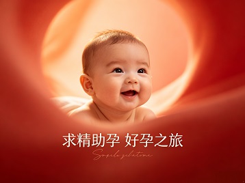 湖州市求精助孕科学助孕 开启专属好孕之旅