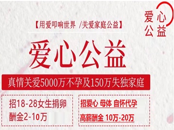 湖州市捐卵助孕生子 爱心志愿者招募